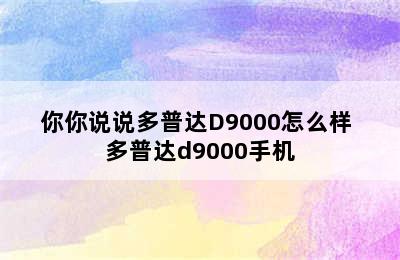 你你说说多普达D9000怎么样 多普达d9000手机